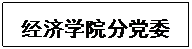 文本框: 太阳成tyc9728集团分党委